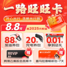京东汽车旺旺卡 含108元加油充电券及影音权益