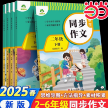《2025版小学生同步作文》（年级任选）