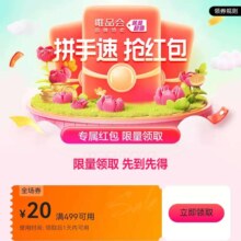 即享好卷：唯品会 满499减20优惠券
