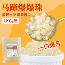 马蹄爆爆珠商用爆爆蛋脆啵啵芋圆小料配料专用冰粉材料珍珠商用