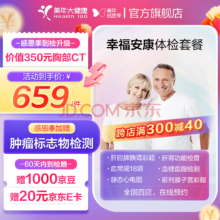 美年大健康 中青老年男女通用 幸福安康体检套餐