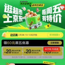 领券备用：京东超市黑色星期五会场 可领满200减20元优惠券×3张共60元全品类券