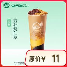 益禾堂 益杯烧仙草单杯券 奶茶饮品电子优惠券