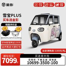 金彭 雪宝PLUS高端电动三轮车篷车老人代步女性接送孩子电动电瓶车