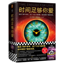 【博库正版】时间足够你爱 海因莱因 活了两千多年 谈了1001场恋爱 爱的本质科幻三巨头 改变现代爱情观 新书