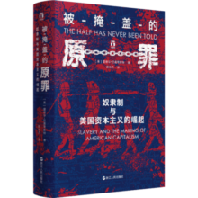 好望角丛书·被掩盖的原罪：奴隶制与美国资本主义的崛起