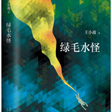 绿毛水怪