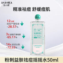 浅小鹿祛痘摇摇水爽肤精华水补水保湿控油舒缓痘肌去黑头粉刺闭口