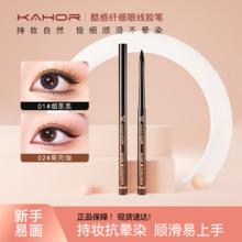 KAHOR 佧和酷感纤细眼线胶笔极细顺滑不易晕染不脱色防水持久新手