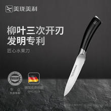 美珑美利 Millenarie 匠心系列 水果刀 德国钢材 厨房削皮刀