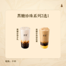 古茗 黑糖珍珠系列2选1