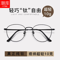 潮库 超轻纯钛圆框近视眼镜框+1.67轻薄非球面镜片