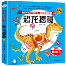小笨熊 恐龙揭秘 情境体验翻翻书幼儿版 趣味立体书 精装疯狂的十万个为什么【中国大百科全书总主编杨牧之】(中国环境标志产品 绿色印刷)