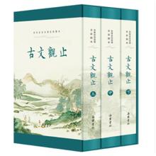 《古文观止》全3册（全本 全注 全译 全彩图本）