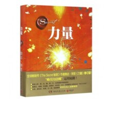 力量 朗达·拜恩作品 2021年修订版