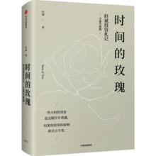 时间的玫瑰 但斌投资札记 全新升级版 中国价值投资实践者 中信出版社图书