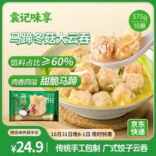 袁记味享 袁记云饺 冬菇马蹄大云吞375g 18颗 馄饨 早餐 云吞 预制菜 速食