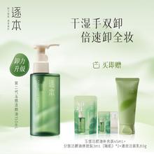 逐本 清欢植萃干湿两用玉感洁颜油深层清洁水漾卸妆油温和敏弱肌 卸妆油+洁面+45ML补充装