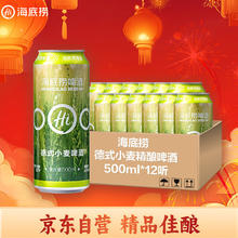 海底捞 德式小麦 精酿啤酒 500ml*12听 整箱装 国产