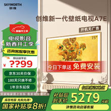 创维 壁纸电视 75A7E 75英寸 4K MiniLED高清液晶平板电视机