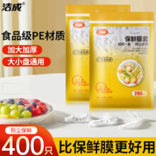 洁成一次性保鲜膜套 【高质款】保鲜膜套400只
