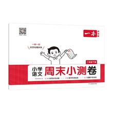 2025春一本小学周末小测卷1-6年级科目任选