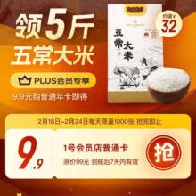 促销活动：京东plus会员 每天1000张9.9元开通1号会员店普通卡，送5斤五常大米