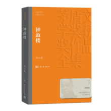 钟鼓楼 刘心武 茅盾文学奖获奖作品全集 第二届茅奖 人民文学出版社