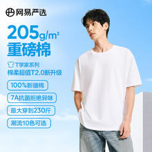 网易严选 25春夏升级205g重磅纯棉棉T恤