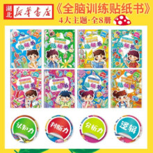 正版图书【全套48册贴纸书】全脑训练+益智趣味+西游记+恐龙+交通工具+童话贴纸书0-3-6岁儿童智力开发益智贴纸书 湖北新华书店旗舰店JX 【全套8册】全脑训练贴纸书