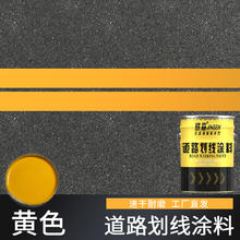 巧水 马路标线漆停车场车位划线漆快干型水泥地耐磨地坪漆黄色油漆大桶