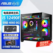 华硕 ASUS 全家桶12600KF/华硕RTX4060主机 黑神话悟空 吃鸡办公家用设计 网咖台式电脑 电竞游戏电脑