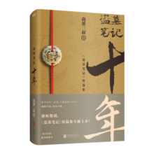 盗墓笔记.十年（盗墓笔记2020年新作)填补盗墓笔记十年缺失与遗憾，系列作品改编网剧《重启之极海听雷》正在优酷、爱奇艺热播