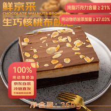 鲜京采 生巧核桃布朗尼蛋糕360g