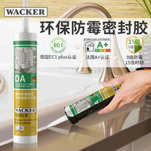 88VIP会员：瓦克 WACKER DA 防水防霉硅胶 透明/白色