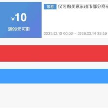 即享好券：京东超市 满99减10 商品券