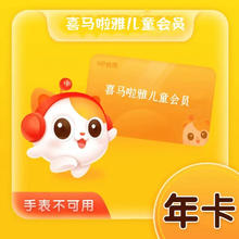 喜马拉雅儿童 会员年卡365天直充