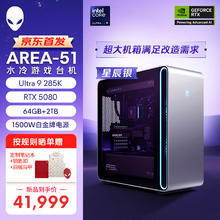 外星人 Area-51 台式电脑主机（Ultra9-285K、64GB、2TB、RTX 5080）水冷 星辰银