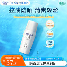 碧柔 控油清爽防晒乳 SPF50+ PA+++ 30ml