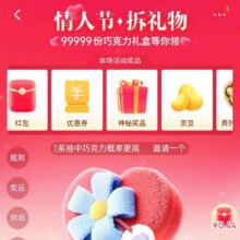 促销活动：京东 情人节主会场 拆礼物 抽无门槛红包