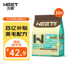 万颐 WEET 全价全期猫干粮10斤装成猫幼猫增肥发腮蓝猫英短通用猫粮5kg