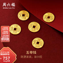 周六福 黄金金币足金五帝钱币纪念币 计价 康熙通宝-1g