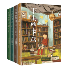 下雨的书店（全4册）（爱心树童书） 课外阅读 阅读 课外书寒假阅读寒假课外书课外寒假自主阅读假期读物省钱卡