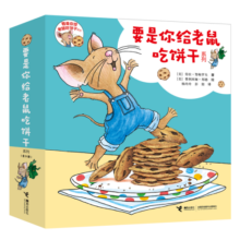 要是你给老鼠吃饼干系列（套装共9册 新版）寒假阅读寒假课外书课外寒假自主阅读假期读物省钱卡