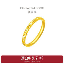 周大福 CHOW TAI FOOK 碎碎冰黄金戒指 2.15g EOF1216