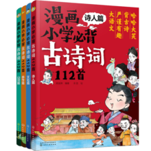 漫画必背古诗词112首（诗人+文化+季节+山河套装4册）涵盖小学1-6年级教材古诗词随书赠224个音频+诵读 课外阅读 暑期阅读 课外书