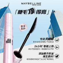 美宝莲 睫毛撑得膏卷翘冲天翘睫毛膏防水持妆不易脱O