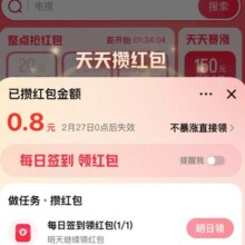 羊毛福利：淘宝 天天攒红包 每天可以领红包