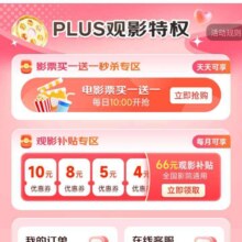 羊毛福利：京东 PLUS观影特权 领66元观影补贴 每日10点抢电影票买一送一