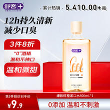 舒客 清凉薄荷专效清新漱口水 500ml